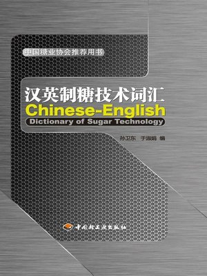 cover image of 汉英制糖技术词汇  (ChineseandEnglishVocabularyforSugarProductionTechnology))
